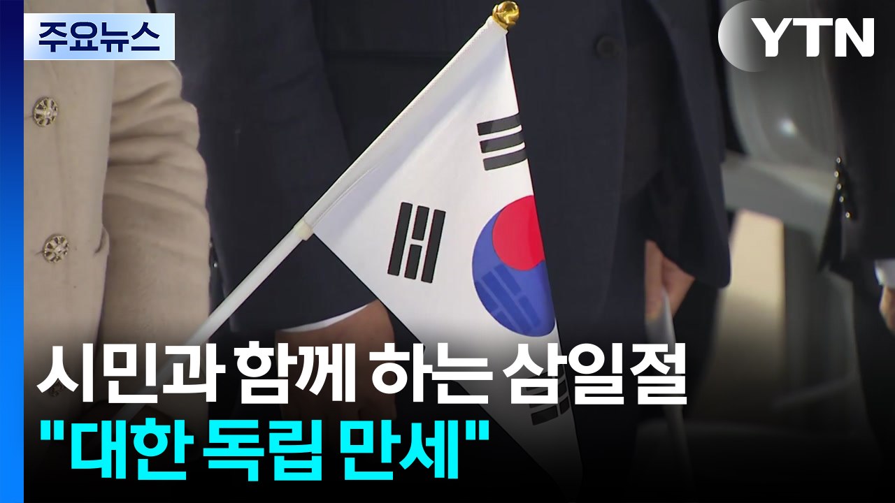 시민과 함께 하는 107주년 삼일절..."대한 독립 만세" / YTN