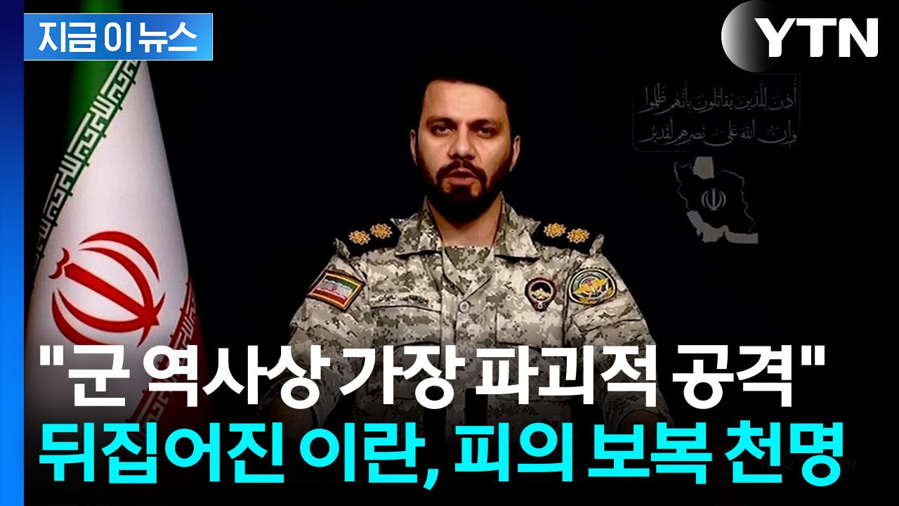 미국과 이스라엘 군 기지 겨냥...이란 "가장 파괴적 공격" 섬뜩한 예고 [지금이뉴스...