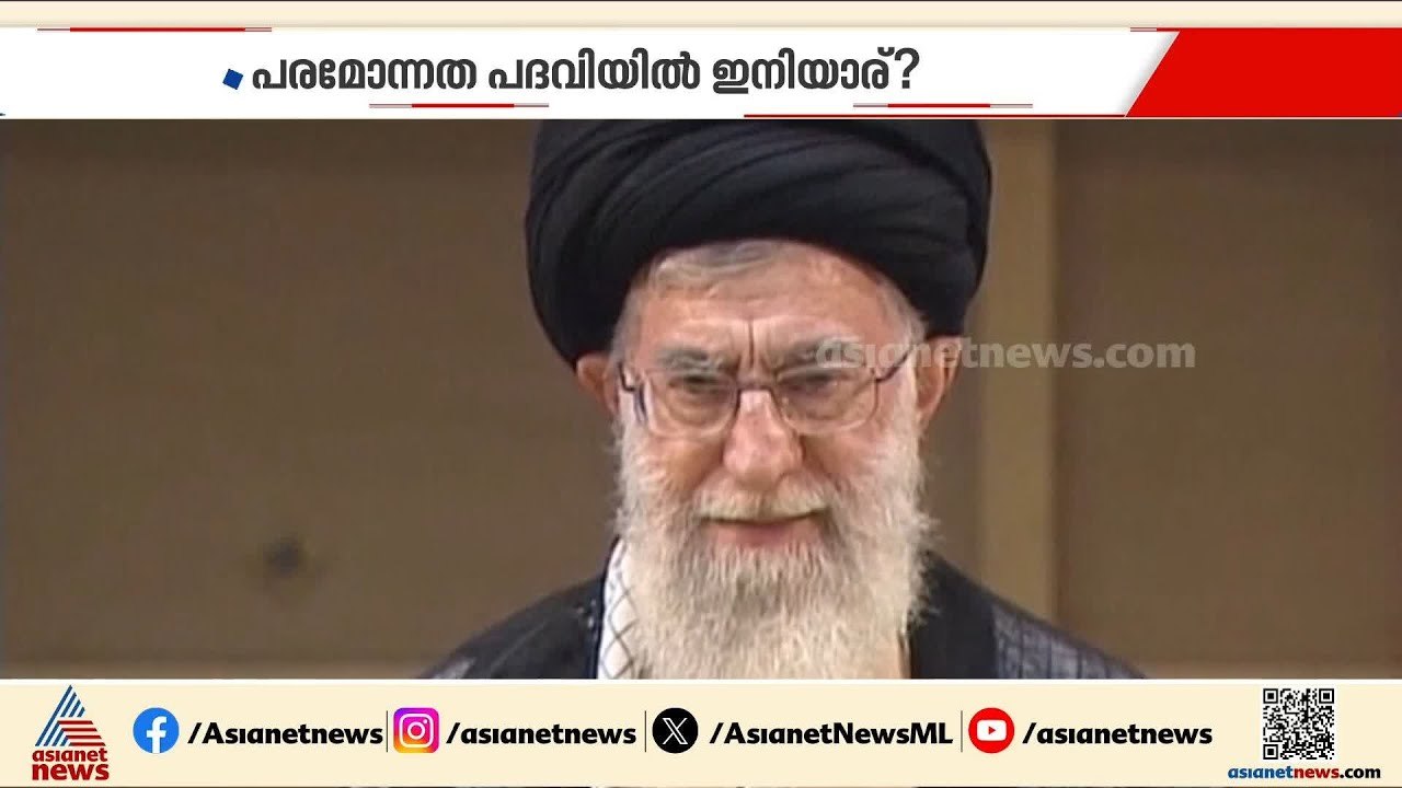 ഖമനെയിക്ക് ശേഷം എന്ത് ; എന്താകും ഇറാന്റെ ആണവ പദ്ധതി ? | Iran | Israel