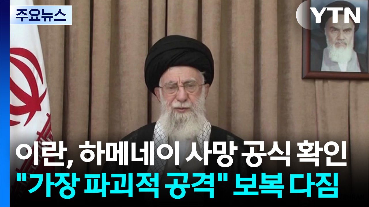 이란, 하메네이 사망 공식 확인..."가장 파괴적 공격" 보복 다짐 / YTN