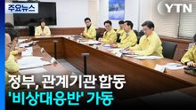 중동발 위기 확산...정부, 관계기관 합동 '비상대응반' 가동 / YTN