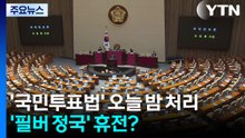 '국민투표법' 오늘 밤 처리 수순...'필버 정국' 휴전? / YTN