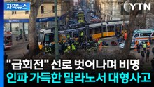 [자막뉴스] "경력 풍부한 운전자인데 이상해"...밀라노서 트램 탈선해 참변 / YTN