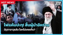 Highlight | ไฟแค้นปะทุ! สิ้นผู้นำอิหร่าน จับตาอาวุธเด็ดที่โลกไม่เคยเห็น? | PPTV News | 1 มี.ค. 69