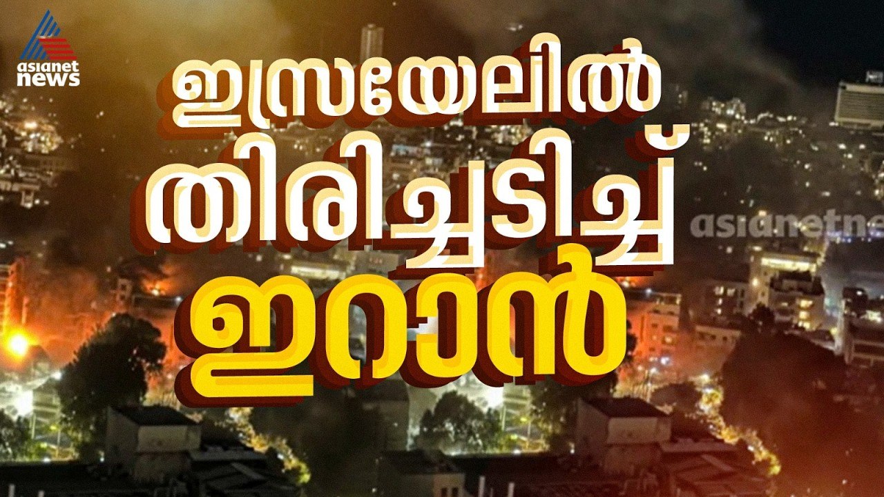 ഇസ്രയേൽ ഡിഫൻസ് ഫോഴ്സ് ആസ്ഥാനം ആക്രമിച്ചെന്ന് ഇറാൻ; രണ്ടാംഘട്ട ആക്രമണത്തിലേക്കോ? | Iran Israel
