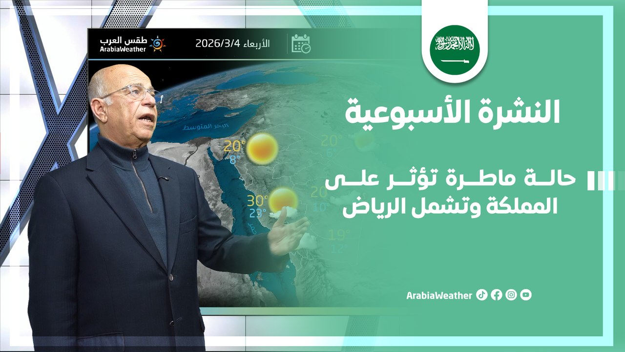 السعودية | حالة ماطرة تؤثر على المملكة وتشمل الرياض