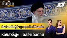 อิหร่านยันผู้นำสูงสุดเสียชีวิตแล้วหลังสหรัฐฯ - อิสราเอลถล่ม | ทันโลก EXPRESS | 1  มี.ค. 69