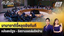 นานาชาติจี้หยุดยิงทันทีหลังสหรัฐฯ - อิสราเอลถล่มอิหร่าน | ทันโลก EXPRESS | 1  มี.ค. 69