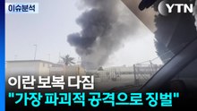 이란 보복 다짐..."미·이스라엘, 후회할 것... 가장 파괴적 공격으로 징벌" / YTN