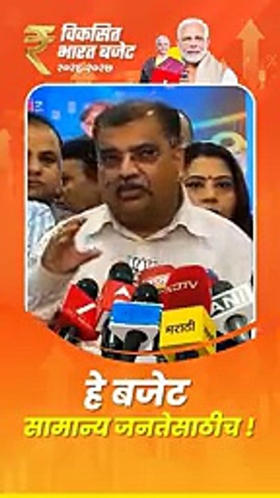 निर्मला सीतारामन यांनी सादर केलेला अर्थसंकल्प खऱ्या अर्थाने जनसामान्यांच्या हिताचा अर्