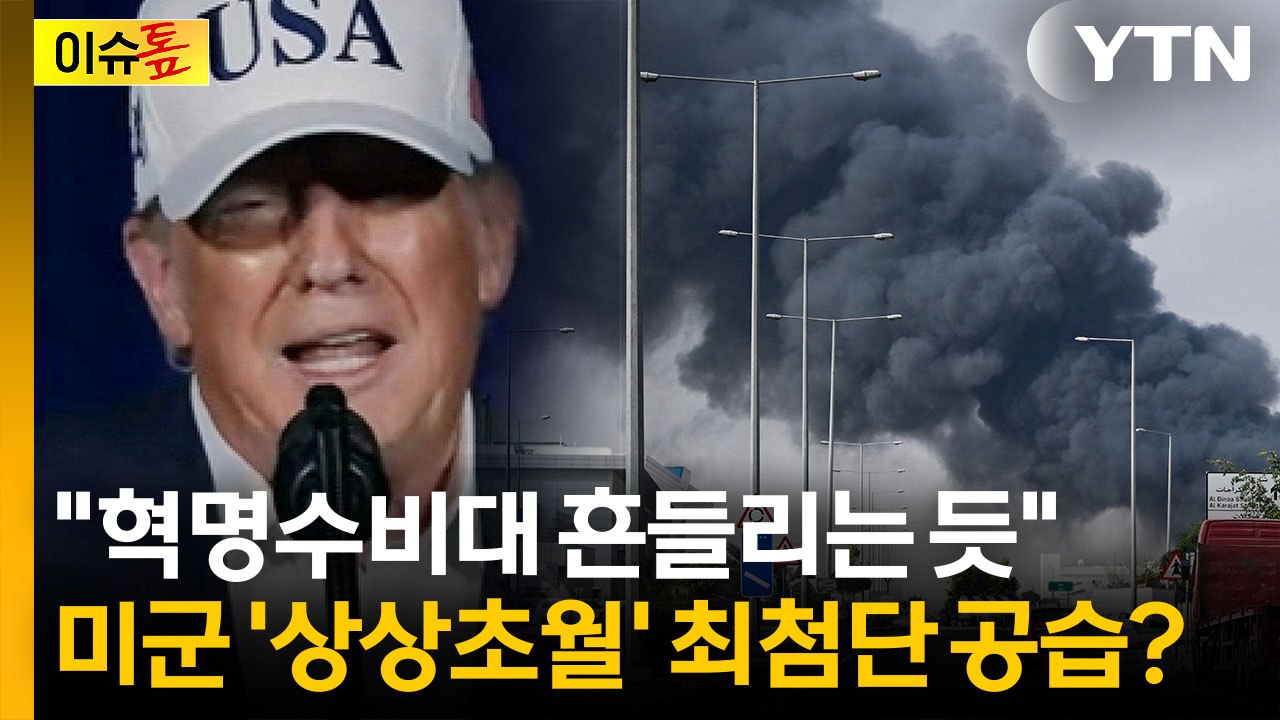 미군 사상자 감안해도 끝까지 간다...비장한 트럼프 승부수 [이슈톺] / YTN