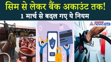 1st March Rules Change: बदल गए Bank,UPI, Sim Card से जुड़े ये नियम ।  LPG Cylinder Rates
