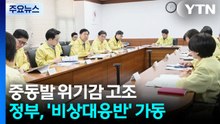 중동발 위기감 고조...정부, '비상대응반' 가동 / YTN