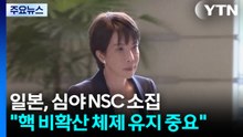 일본, 심야 NSC 소집..."핵 비확산 체제 유지 중요" / YTN