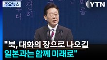 "북, 대화의 장으로 나오길...일본과는 함께 미래로" / YTN