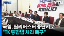 국민의힘, 필리버스터 중단 선언..."TK 통합법 처리 촉구" / YTN