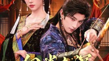 抖音新剧上线#黄宥天＆薛子祺 - 铜雀春深 (上)