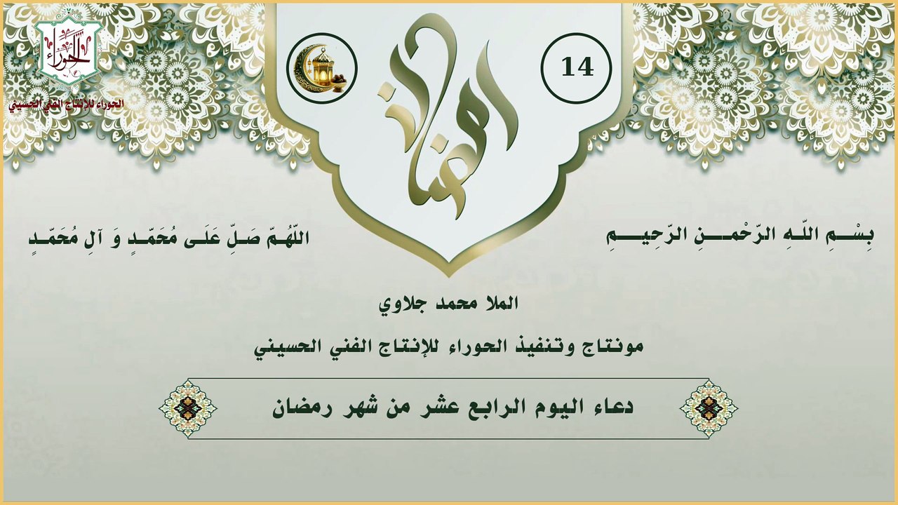 14 - دعاء اليوم الرابع عشر من شهر رمضان المبارك