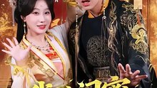 杜子元＆苏语桐 - 我的闺蜜是太后-00.00.00.000-01.18.24.235