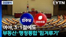 여야, 3·1절에도 부동산·사법개혁 '힘겨루기' / YTN