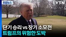 단기 승리 vs 장기 소모전...트럼프의 위험한 도박 / YTN