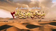 مرضي ودحام 3 | الحلقة 11 HD