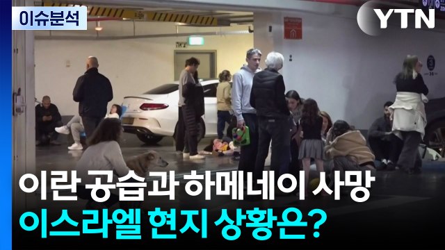 이란 공습과 하메네이 사망...이스라엘 현지 상황은? / YTN