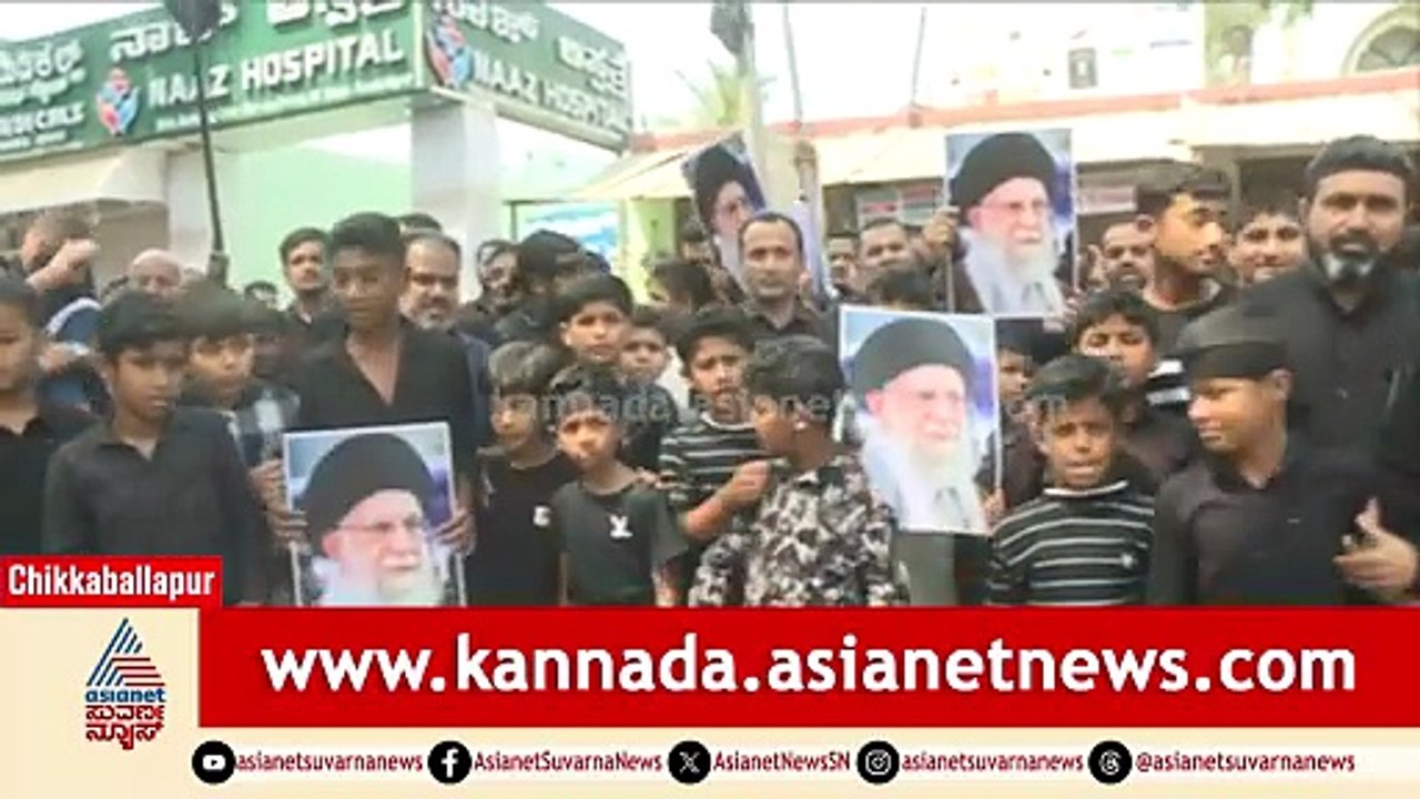 ಖಮೇನಿ ಹತ್ಯೆಗೆ ಅಲೀಪುರ ಬಂದ್; 3 ದಿನ ಅಂಗಡಿ ಮುಂಗಟ್ಟುಗಳು ಬಂದ್ | Iran-Israel War, Ali Khamenei Suvarna News