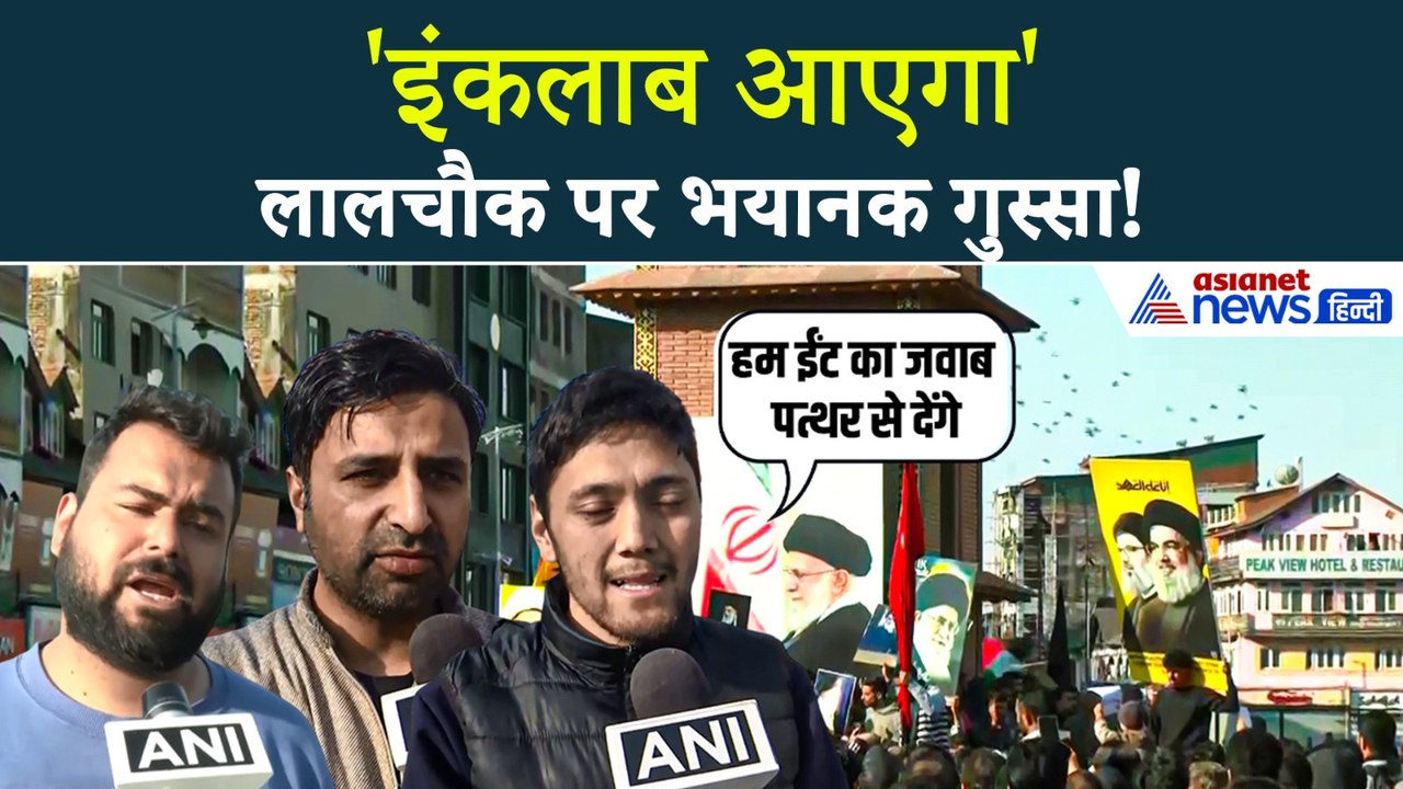 Ali Khamenei: Iran के सुप्रीम लीडर खामेनेई की मौत पर जम्मू-कश्मीर में पसरा मातम, लालचौक पर ये क्या हुआ?