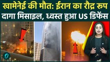 Khamenei की Death के बाद ईरान का रौद्र रूप! दागीं सैकड़ों मिसाइलें, America का Air Defense तबाह