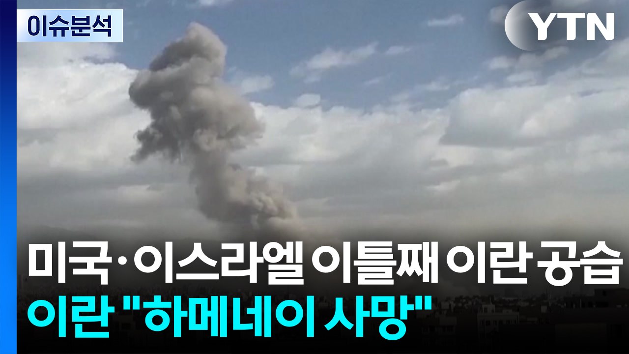 미국·이스라엘 이틀째 이란 공습...이란 "하메네이 사망" / YTN