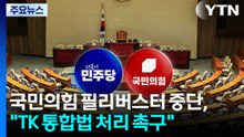 국민의힘 필리버스터 중단, "TK 통합법 처리 촉구"...민주 "당론부터" / YTN