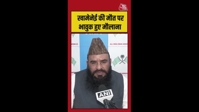 खामेनेई की मौत पर भावुक हुए मौलाना
