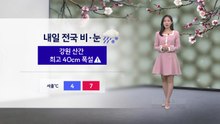 [날씨] 내일 전국 비·눈... 강원 산간 최고 40cm 폭설 / YTN