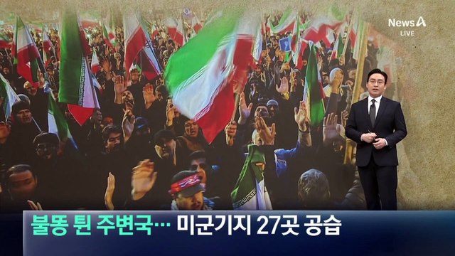 불똥 튄 주변국…이란, 미군 기지 27곳 공습