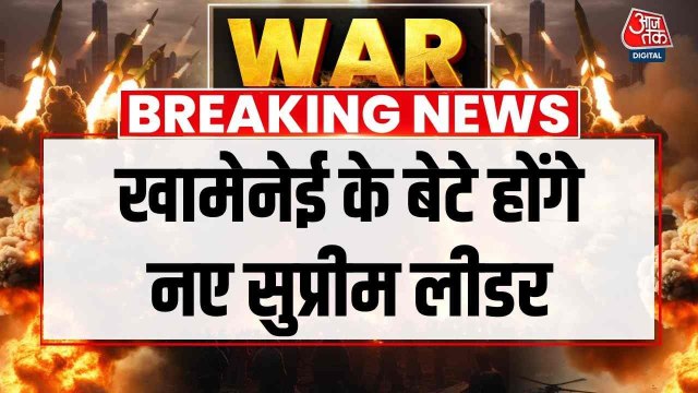 खामेनेई के बेटे संभालेंगे ईरान के सुप्रीम लीडर की कमान