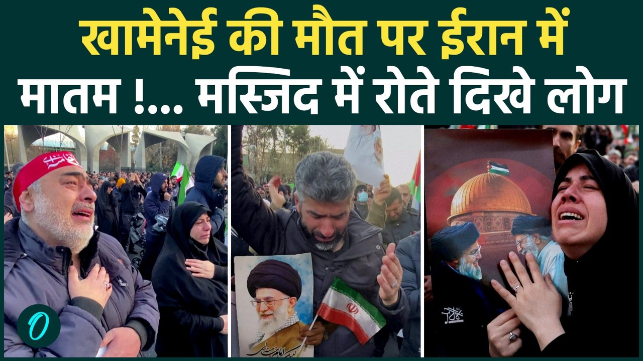 Iran US Israel War Latest News: Khamenei की शहादत पर ईरान में पसरा मातम, बिलख बिलख कर रोते दिखे लोग|