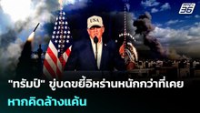 "ทรัมป์" ขู่บดขยี้อิหร่านหนักกว่าที่เคย หากคิดล้างแค้น | เข้มข่าวค่ำ | 1 มี.ค. 69