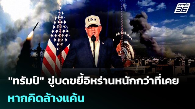 ทรัมป์ ขู่บดขยี้อิหร่านหนักกว่าที่เคย หากคิดล้างแค้น | เข้มข่าวค่ำ | 1 มี.ค. 69