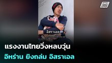 แรงงานไทยวิ่งหลบวุ่น อิหร่าน ยิงถล่ม อิสราเอล | เข้มข่าวค่ำ | 1 มี.ค. 69