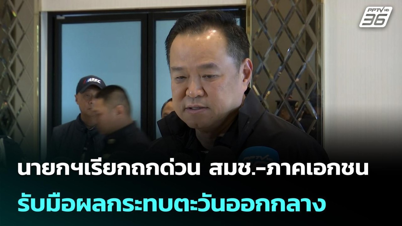 นายกฯเรียกถกด่วน สมช.-ภาคเอกชน รับมือผลกระทบตะวันออกกลาง | เข้มข่าวค่ำ | 1 มี.ค. 69