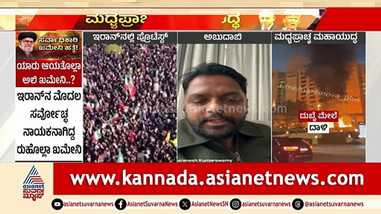 ಅಬುಧಾಬಿಯ ಪರಿಸ್ಥಿತಿ ಬಗ್ಗೆ ಕನ್ನಡಿಗ ಶರಣೇಶ್‌ ಹೇಳಿದ್ದೇನು? Israel Attacks Iran With US Help | Suvarna News