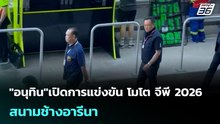 "อนุทิน"เปิดการแข่งขัน โมโต จีพี 2026 สนามช้างอารีนา | เข้มข่าวค่ำ | 1 มี.ค. 69