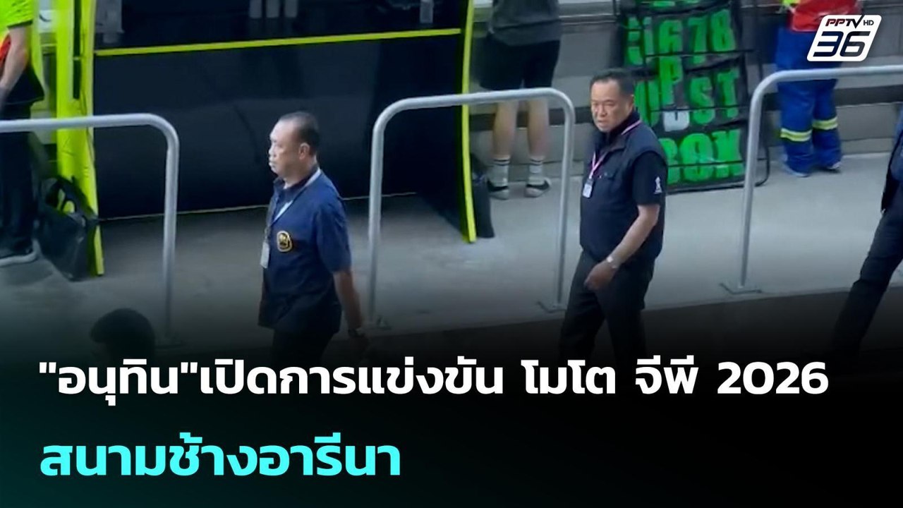"อนุทิน"เปิดการแข่งขัน โมโต จีพี 2026 สนามช้างอ...