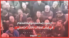 حشود ضخمة موالية للنظام في إيران تطالب بالثأر لـ"خامنئي"