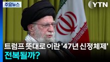 트럼프 뜻대로 이란의 '47년 신정체제' 전복될까? / YTN
