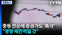 중동 전운에 증권가도 '촉각'..."영향 제한적일 것" / YTN