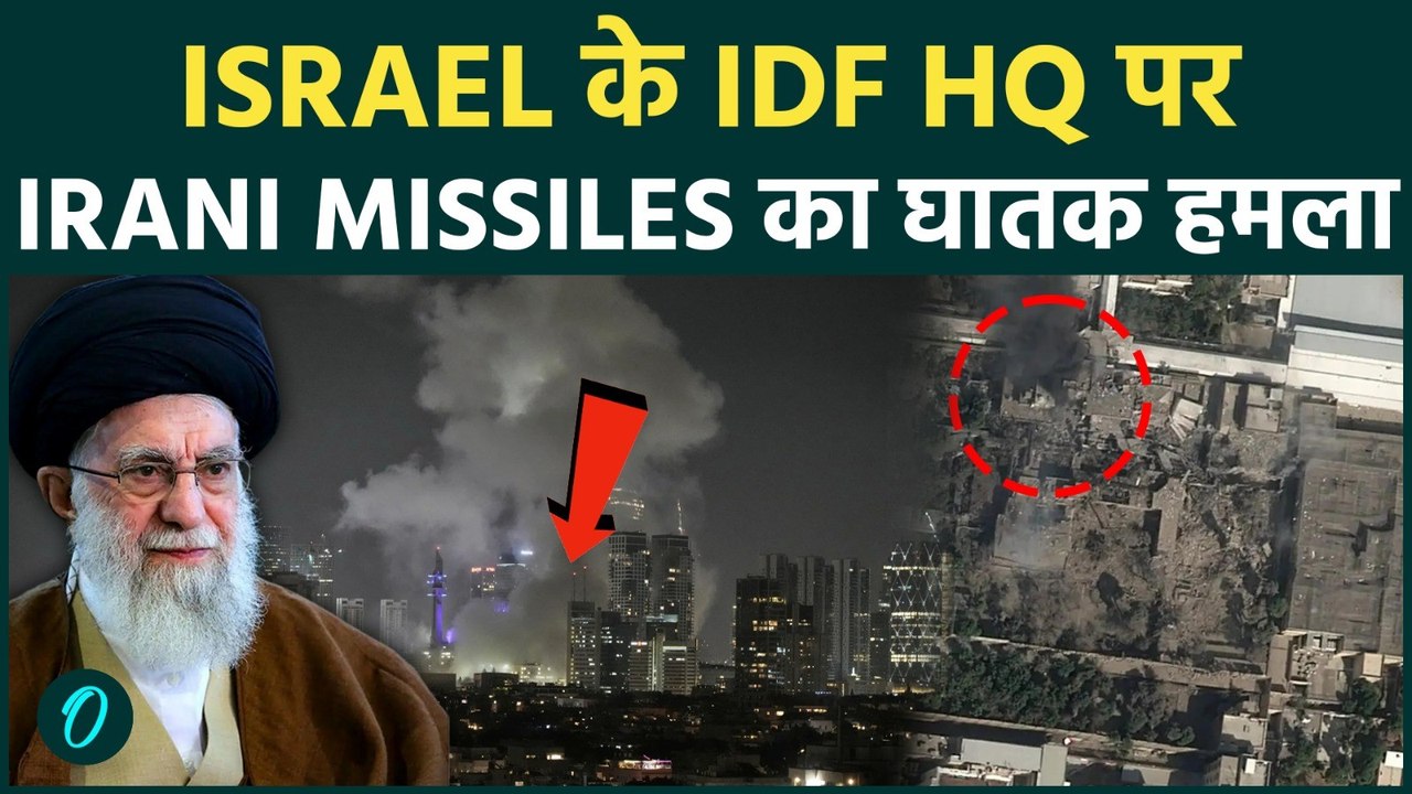 U.S. vs Iran: Israel’s IDF HQ पर हमला, Tel Aviv और Haifa में Ballistic Missiles से तबाही