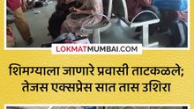शिमग्याला जाणारे प्रवासी ताटकळले; तेजस एक्सप्रेस सात तास उशिरा