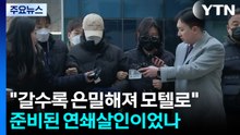 "갈수록 은밀해져 모텔까지"...준비된 연쇄살인이었나 / YTN